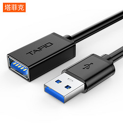 TAFIQ 塔菲克 USB3.0延长线公对母