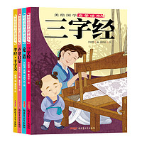 《美绘国学启蒙读本·三字经》（套装共4册）