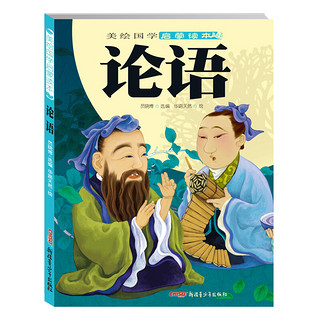 《美绘国学启蒙读本·三字经》（套装共4册）