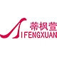 DIFENGXUAN/蒂枫萱