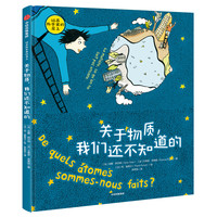 《站在科学家的肩上·关于物质,我们还不知道的》(精装)