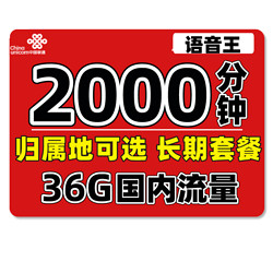 China unicom 中国联通 联通语音王 68包2000分钟+36G国内 归属地可选