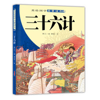 《美绘国学启蒙读本·三十六计》
