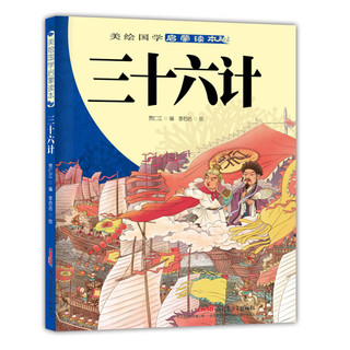 《美绘国学启蒙读本·三十六计》