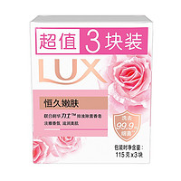 LUX 力士 恒久嫩肤娇肤香皂