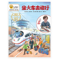 《leyo！·坐火车去旅行》（精装）