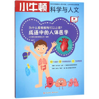 《小牛顿科学与人文·成语中的人体医学：为什么看着酸梅可以止渴？》