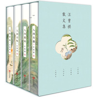 《汪曾祺全集》（套装共4册）
