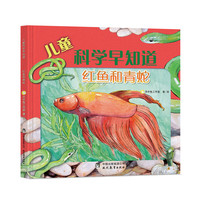 《儿童科学早知道·红鱼和青蛇》(精装)