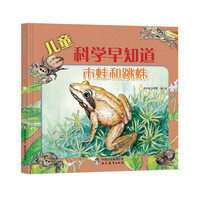 《儿童科学早知道·木蛙和跳蛛》(精装)