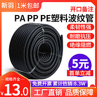 新羽 波纹管软管穿线管电线电工护套管PA尼龙PP阻燃塑料可开口PE螺纹管