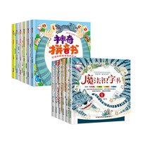 《神奇拼音书+魔法识字书》(套装共12册)