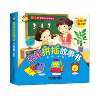 《立体拼插故事书·小乖要上学》
