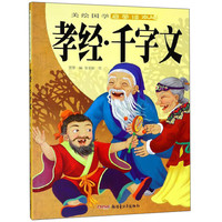 《美绘国学启蒙读本·孝经·千字文》