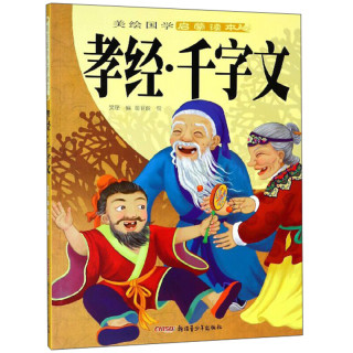 《美绘国学启蒙读本·孝经·千字文》