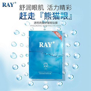 RAY透明质酸舒缓眼贴膜 10对/盒 舒缓眼部疲劳 淡化细纹 补水保湿 滋润透亮 RAY品牌直供 单盒