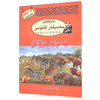 《中国少儿百科全书·动物伙伴》（维吾尔文版）