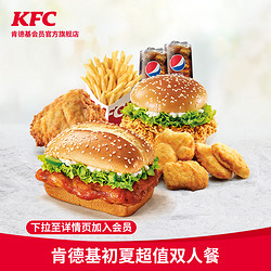 KFC 肯德基 电子券码 Y595 肯德基初夏超值双人餐兑换券