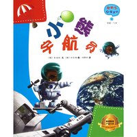 《新概念科学系列1·小熊宇航员》