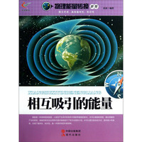 《物理能量转换世界·相互吸引的能量》