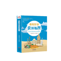 《希利尔讲世界地理》(现代出版社)
