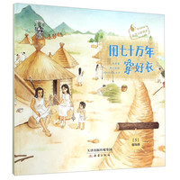 《果壳阅读·给孩子的生活习惯简史5:用七十万年穿好衣》(精装)