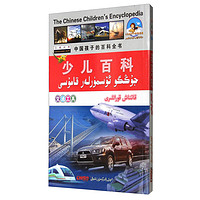 《双语乐园·中国孩子的百科全书·少儿百科：交通工具 汉维对照》