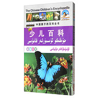 《双语乐园·中国孩子的百科全书·少儿百科：植物大观 汉维对照》