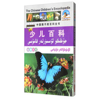 《双语乐园·中国孩子的百科全书·少儿百科:植物大观 汉维对照》