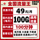  China unicom 中国联通 流量王卡（月租49元，100G通用流量+100分钟）　