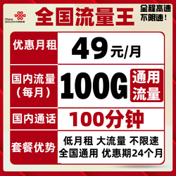 China unicom 中国联通 流量王卡（月租49元，100G通用流量+100分钟）