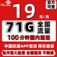 unicom 联通 新宝卡 19元月租（41GB通用 30G定向流量 100分钟国内通话）