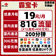  中国联通 5G联通霸宝卡 19包81G国内+200分钟全国　