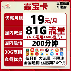 中国联通 5G联通霸宝卡 19包81G国内+200分钟全国