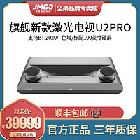 JMGO 坚果 新款坚果U2 Pro激光电视 超短焦投影仪4K高清 3D家用投墙看电影卧室智能家庭影院WiFi高端无屏电视100寸硬幕