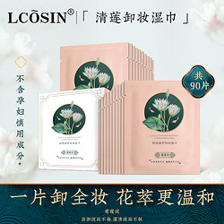 LCOSIN 兰可欣 90片丨卸妆湿巾一次性深层清洁眼唇脸部用温和无刺激便携单片装