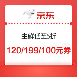  京东自营 生鲜低至5折 120/199/100元优惠券