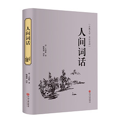 《人间词话》（精装全注全译版）