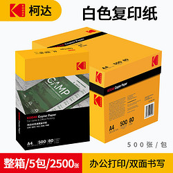 Kodak 柯达 双面复印纸a4纸80克 单包 500张