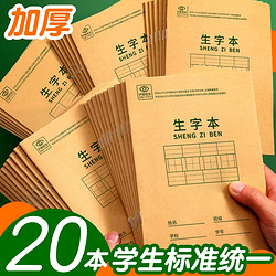 wilion 惠朗 huilang）36K18张小学生生字本作业本软抄本笔记本子文具 20本装 1232