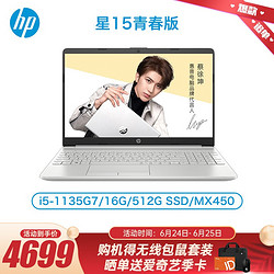 HP 惠普 蔡徐坤代言 星15青春版2021款轻薄超薄商用办公学生游戏笔记本电脑