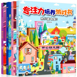 《儿童专注力培养游戏书》全4册