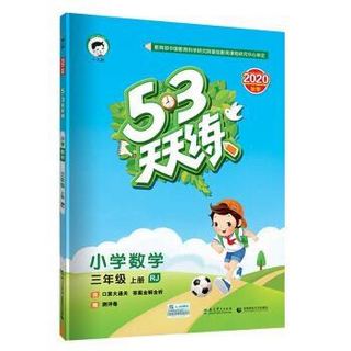 《 53天天练 小学数学 三年级上册》