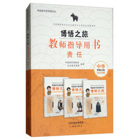 《写给孩子的传统文化·博悟之旅:教师指导用书 责任》