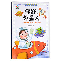 《小牛顿爱科学·你好，外星人》