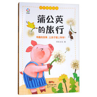 《小牛顿爱科学·蒲公英的旅行》