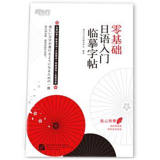 《新东方 零基础日语入门临摹字帖》