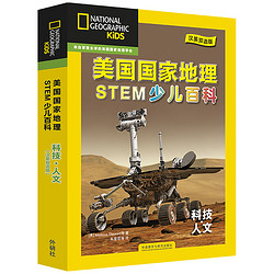 美国国家地理少儿双语百科：STEM科学 科技人文（套装共6册 附扫码音频）