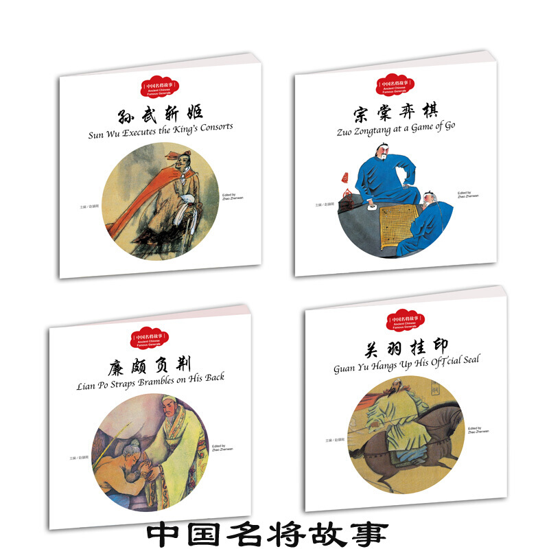 《幼学启蒙·中国名将故事》（套装共4册）