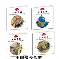 《幼学启蒙·中国名将故事》（套装共4册）